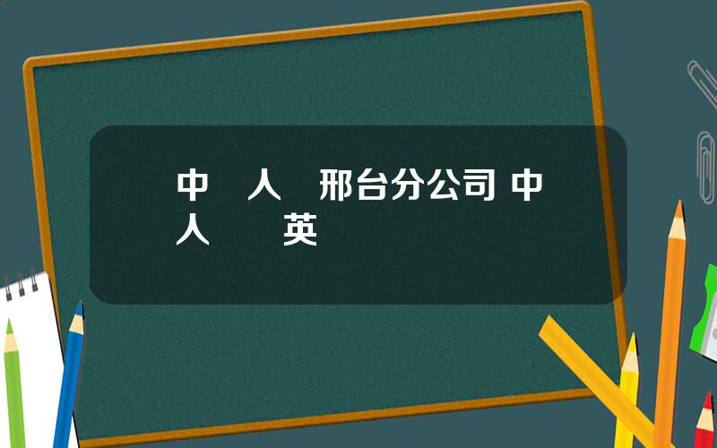 中國人壽邢台分公司 中國人壽晉英偉